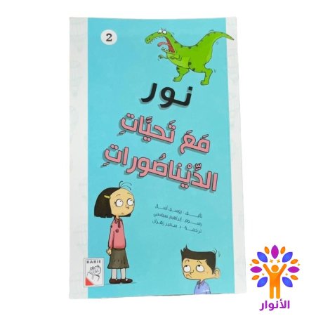 مع تحيات الديناصورات